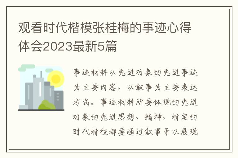 觀看時代楷模張桂梅的事跡心得體會2023最新5篇