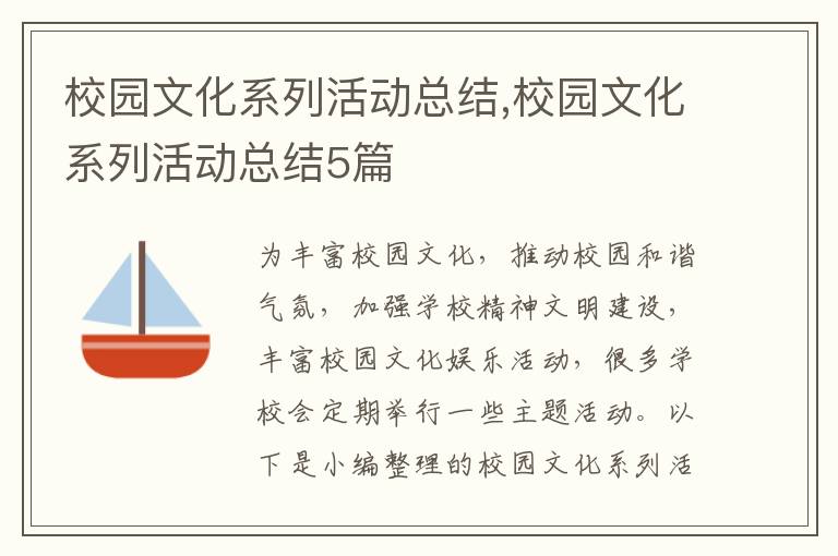 校園文化系列活動總結,校園文化系列活動總結5篇