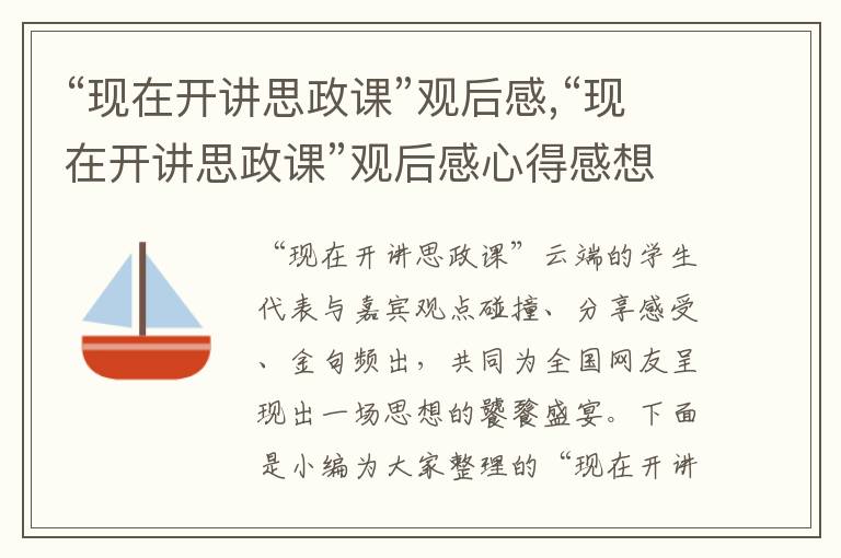 “現在開講思政課”觀后感,“現在開講思政課”觀后感心得感想10篇