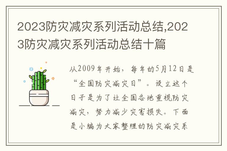 2023防災減災系列活動總結,2023防災減災系列活動總結十篇