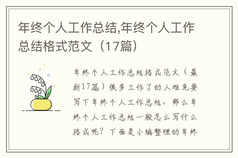 年終個(gè)人工作總結(jié),年終個(gè)人工作總結(jié)格式范文（17篇）