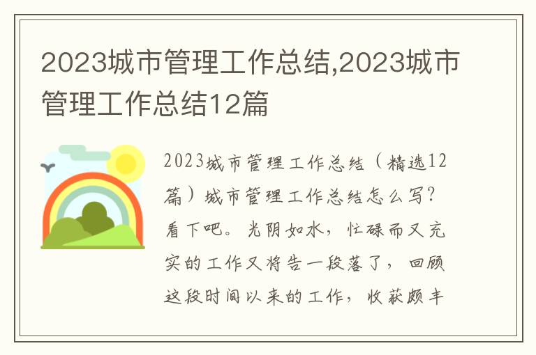 2023城市管理工作總結(jié),2023城市管理工作總結(jié)12篇