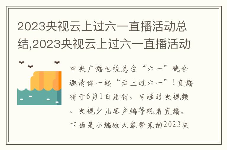 2023央視云上過(guò)六一直播活動(dòng)總結(jié),2023央視云上過(guò)六一直播活動(dòng)總結(jié)10篇