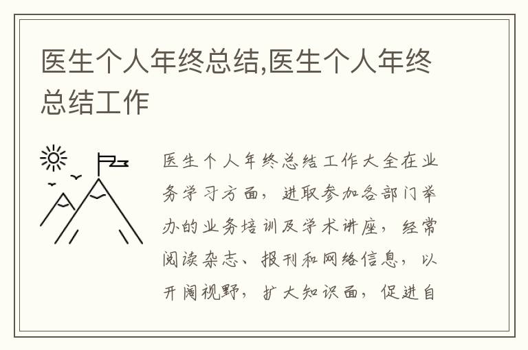 醫(yī)生個(gè)人年終總結(jié),醫(yī)生個(gè)人年終總結(jié)工作