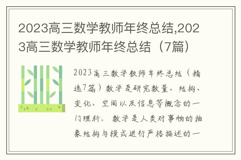 2023高三數(shù)學(xué)教師年終總結(jié),2023高三數(shù)學(xué)教師年終總結(jié)（7篇）