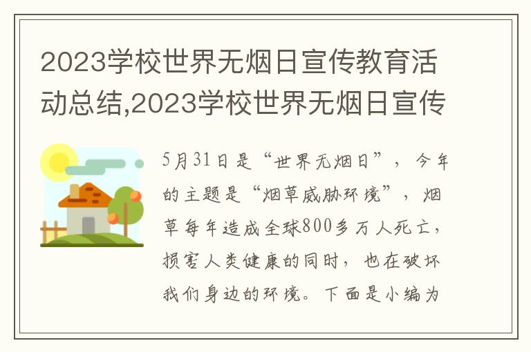 2023學(xué)校世界無煙日宣傳教育活動總結(jié),2023學(xué)校世界無煙日宣傳教育活動總結(jié)十篇