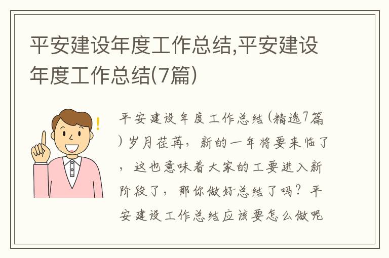 平安建設(shè)年度工作總結(jié),平安建設(shè)年度工作總結(jié)(7篇)