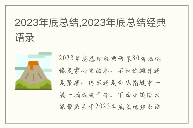 2023年底總結(jié),2023年底總結(jié)經(jīng)典語(yǔ)錄