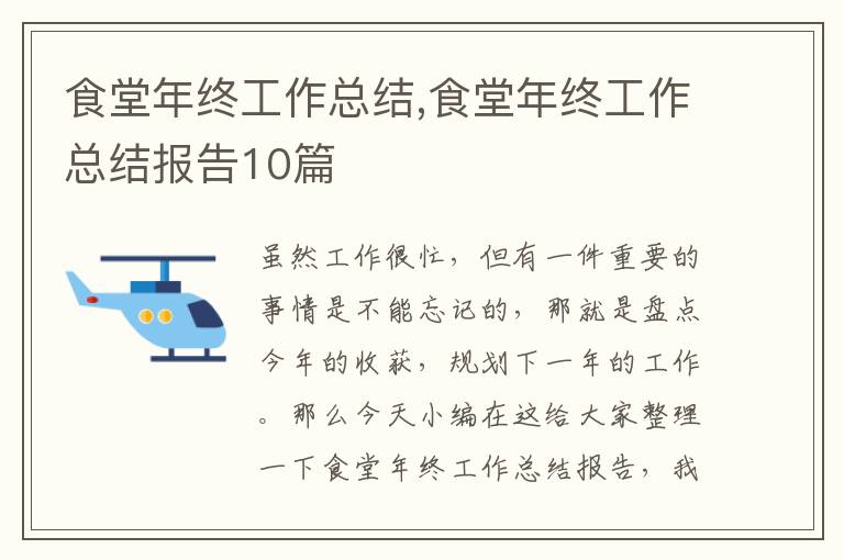 食堂年終工作總結,食堂年終工作總結報告10篇