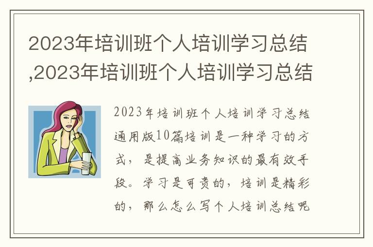 2023年培訓(xùn)班個人培訓(xùn)學(xué)習(xí)總結(jié),2023年培訓(xùn)班個人培訓(xùn)學(xué)習(xí)總結(jié)10篇