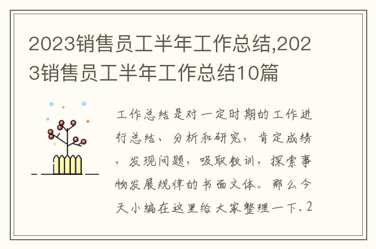 2023銷售員工半年工作總結(jié),2023銷售員工半年工作總結(jié)10篇