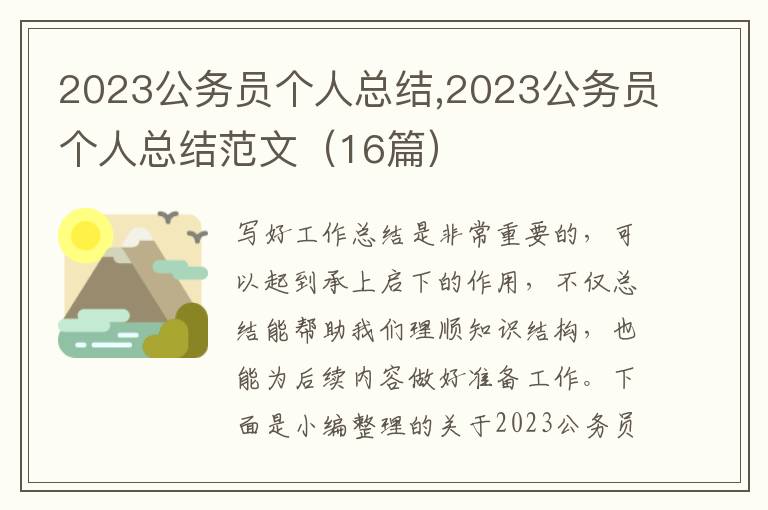 2023公務員個人總結,2023公務員個人總結范文（16篇）