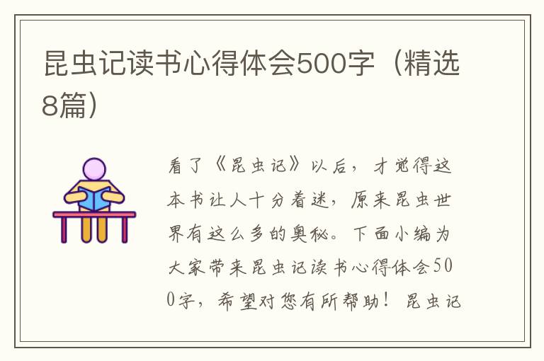 昆蟲記讀書心得體會500字（精選8篇）