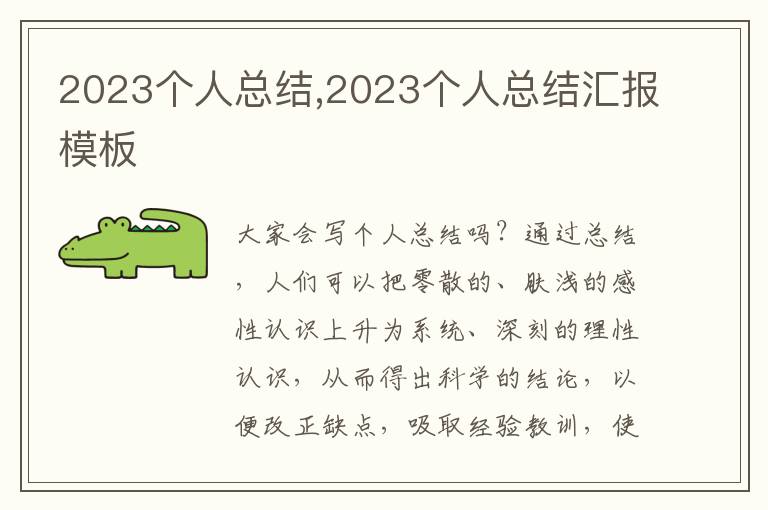 2023個(gè)人總結(jié),2023個(gè)人總結(jié)匯報(bào)模板