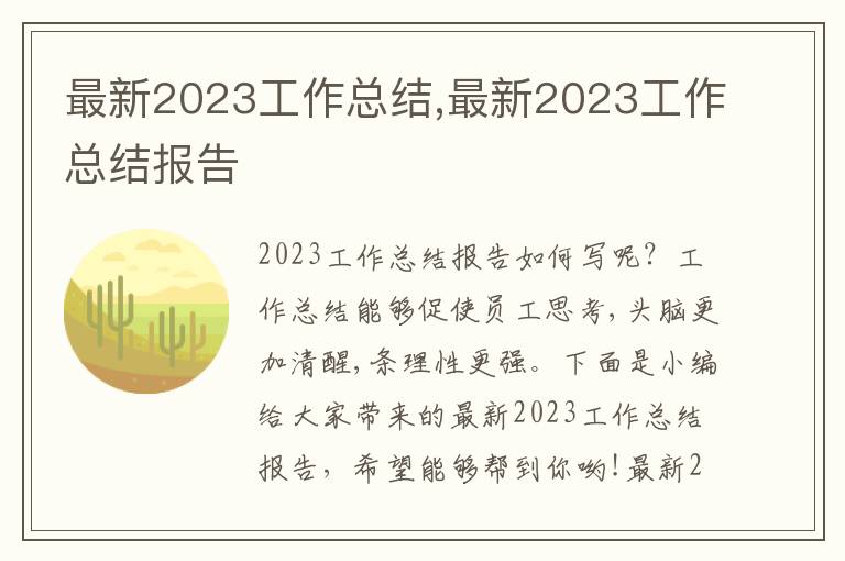 最新2023工作總結(jié),最新2023工作總結(jié)報(bào)告