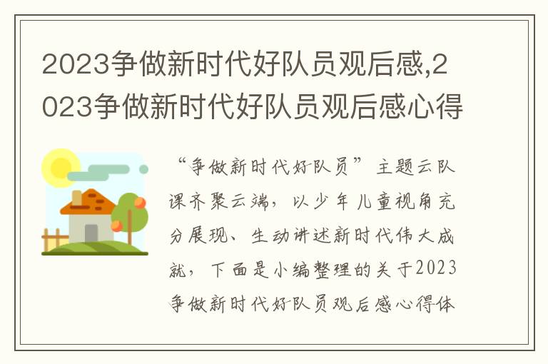 2023爭做新時代好隊員觀后感,2023爭做新時代好隊員觀后感心得體會（10篇）