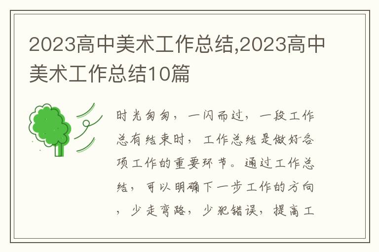 2023高中美術(shù)工作總結(jié),2023高中美術(shù)工作總結(jié)10篇