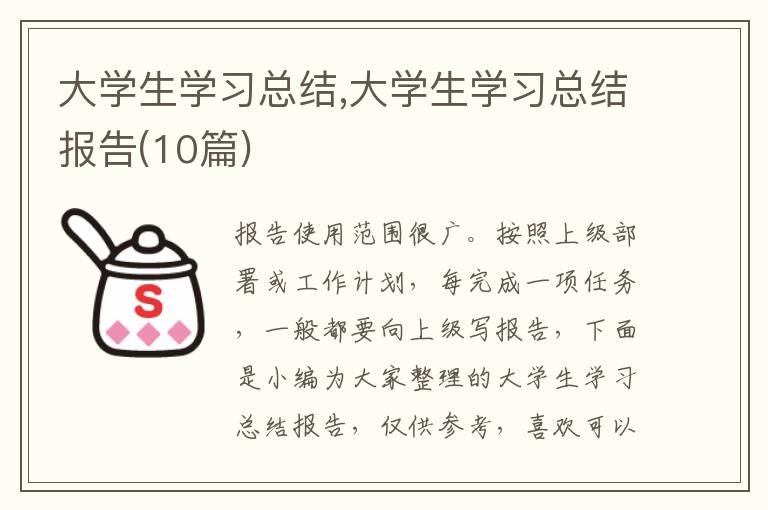 大學(xué)生學(xué)習(xí)總結(jié),大學(xué)生學(xué)習(xí)總結(jié)報(bào)告(10篇)