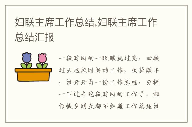 婦聯(lián)主席工作總結(jié),婦聯(lián)主席工作總結(jié)匯報(bào)