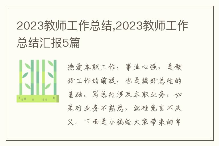 2023教師工作總結(jié),2023教師工作總結(jié)匯報5篇