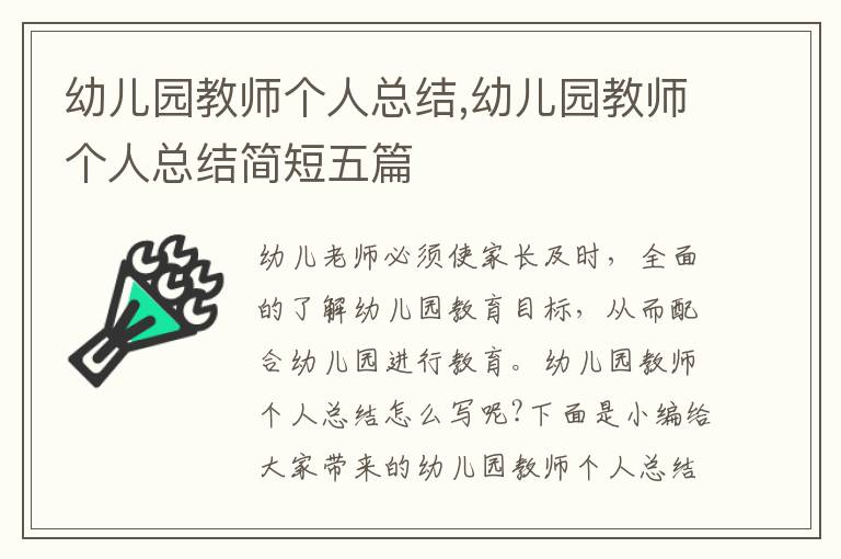 幼兒園教師個(gè)人總結(jié),幼兒園教師個(gè)人總結(jié)簡(jiǎn)短五篇