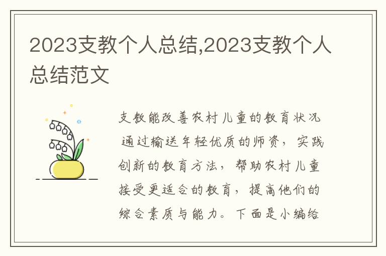 2023支教個人總結(jié),2023支教個人總結(jié)范文