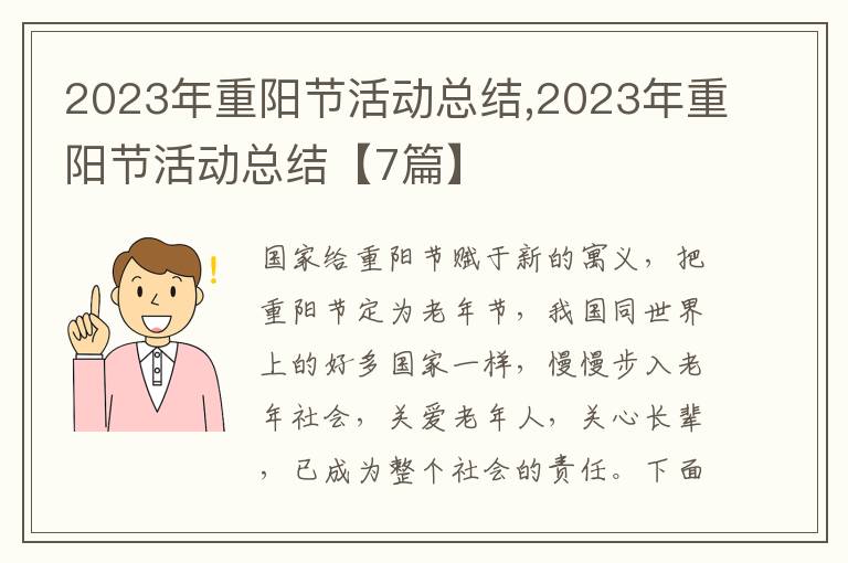 2023年重陽節(jié)活動總結(jié),2023年重陽節(jié)活動總結(jié)【7篇】