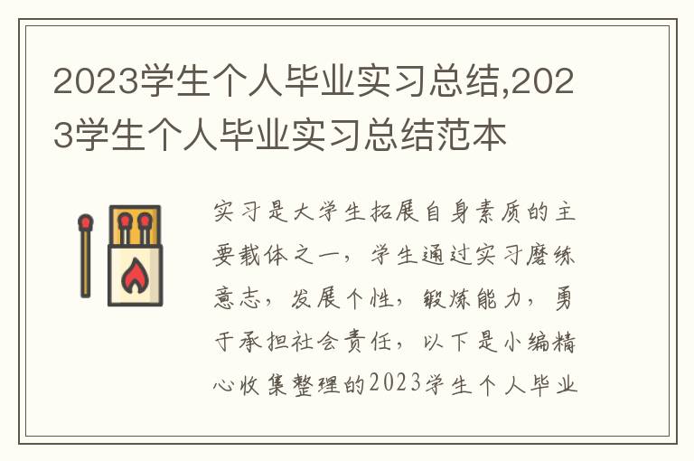 2023學(xué)生個人畢業(yè)實習(xí)總結(jié),2023學(xué)生個人畢業(yè)實習(xí)總結(jié)范本