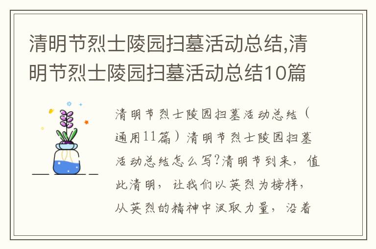 清明節烈士陵園掃墓活動總結,清明節烈士陵園掃墓活動總結10篇