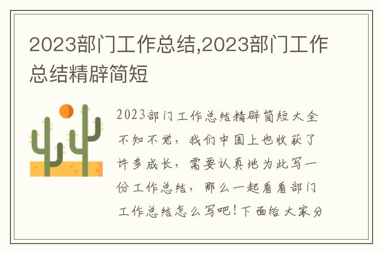 2023部門工作總結,2023部門工作總結精辟簡短