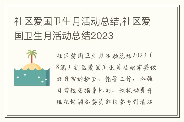 社區愛國衛生月活動總結,社區愛國衛生月活動總結2023