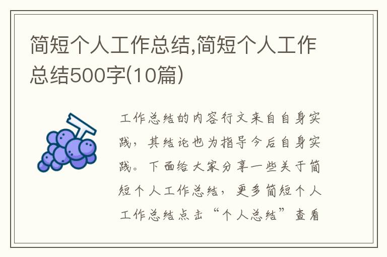 簡短個人工作總結,簡短個人工作總結500字(10篇)