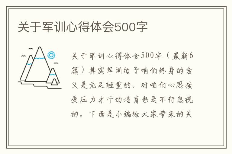 關于軍訓心得體會500字