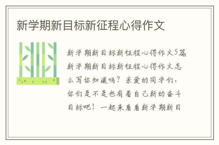 新學期新目標新征程心得作文