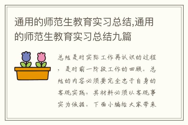 通用的師范生教育實習總結,通用的師范生教育實習總結九篇