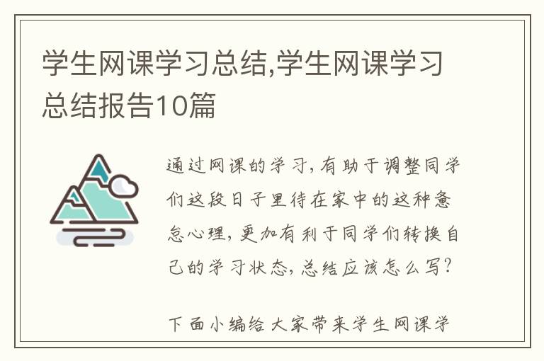 學生網課學習總結,學生網課學習總結報告10篇