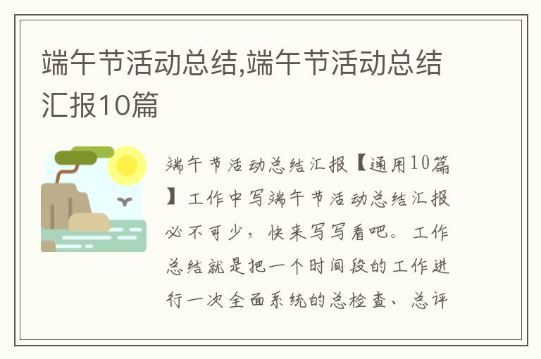 端午節活動總結,端午節活動總結匯報10篇