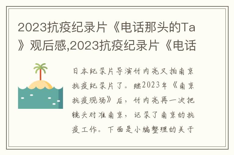 2023抗疫紀錄片《電話那頭的Ta》觀后感,2023抗疫紀錄片《電話那頭的Ta》觀后感心得