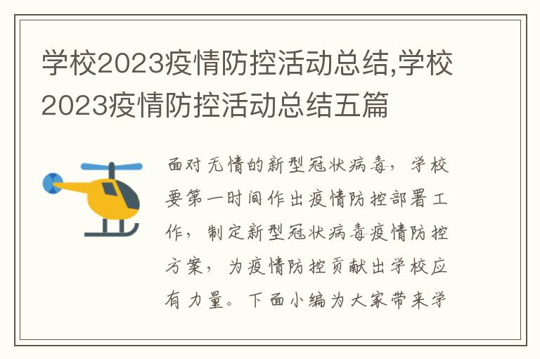 學校2023疫情防控活動總結,學校2023疫情防控活動總結五篇