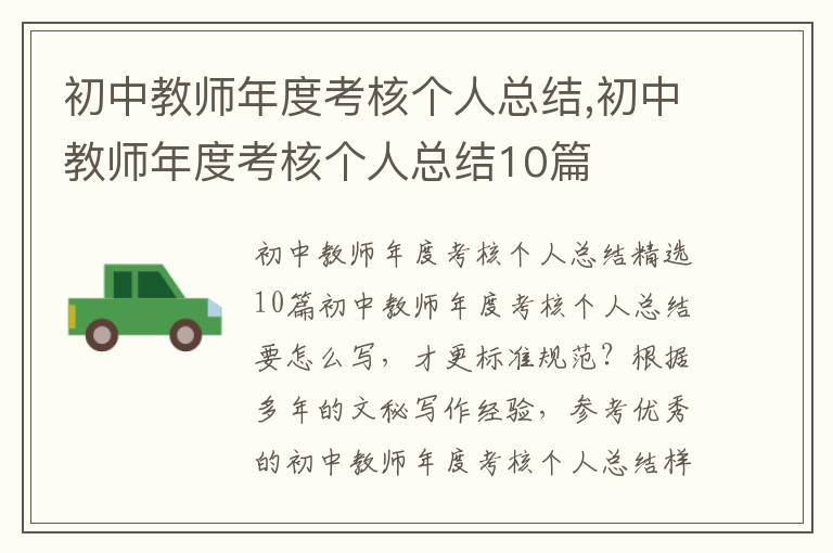 初中教師年度考核個人總結,初中教師年度考核個人總結10篇