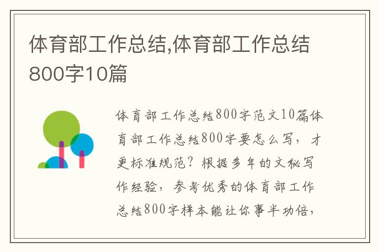 體育部工作總結,體育部工作總結800字10篇