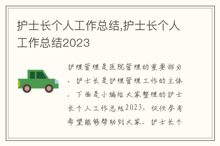 護士長個人工作總結,護士長個人工作總結2023