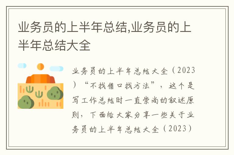 業務員的上半年總結,業務員的上半年總結大全