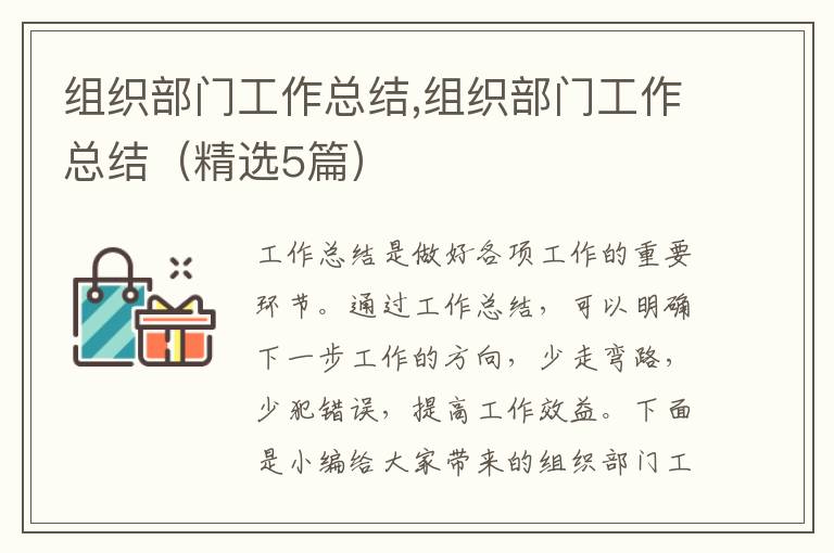 組織部門工作總結,組織部門工作總結（精選5篇）