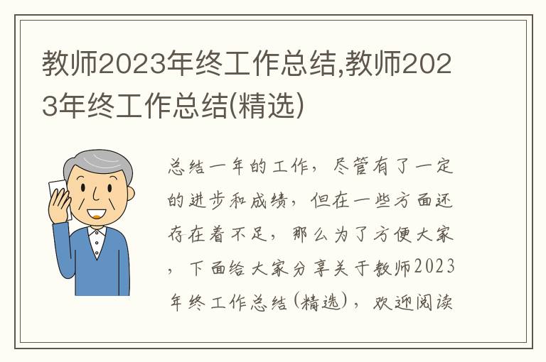 教師2023年終工作總結,教師2023年終工作總結(精選)