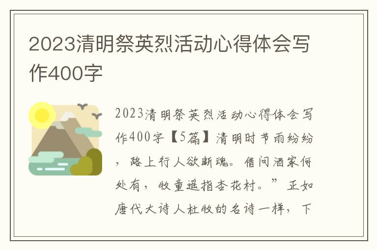 2023清明祭英烈活動心得體會寫作400字