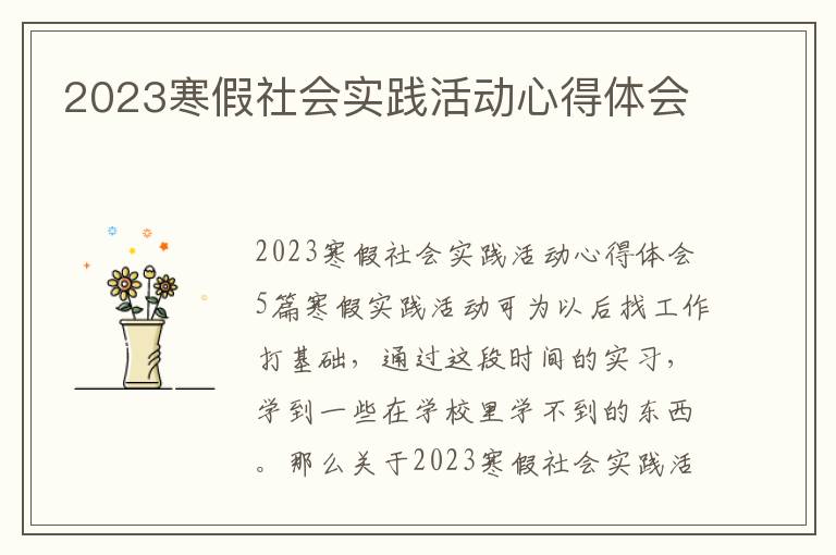 2023寒假社會實踐活動心得體會