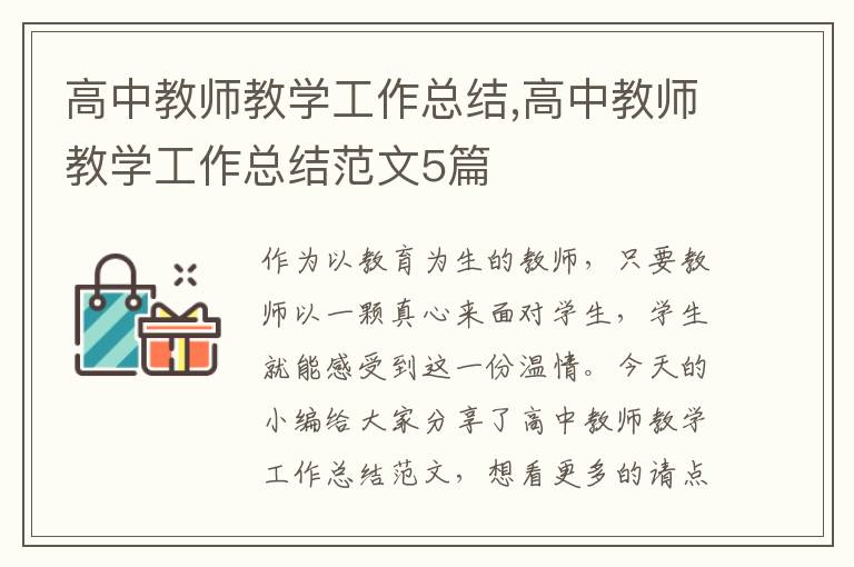 高中教師教學工作總結,高中教師教學工作總結范文5篇