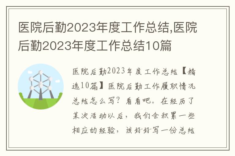 醫院后勤2023年度工作總結,醫院后勤2023年度工作總結10篇