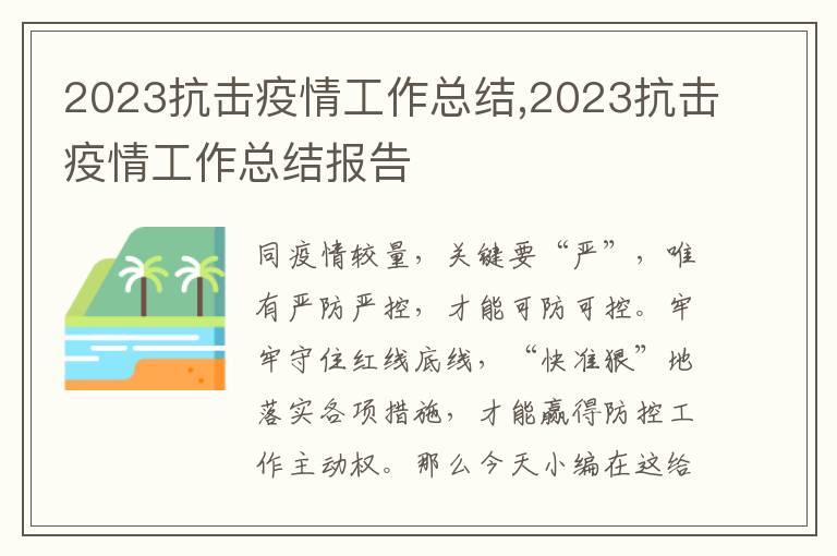 2023抗擊疫情工作總結,2023抗擊疫情工作總結報告